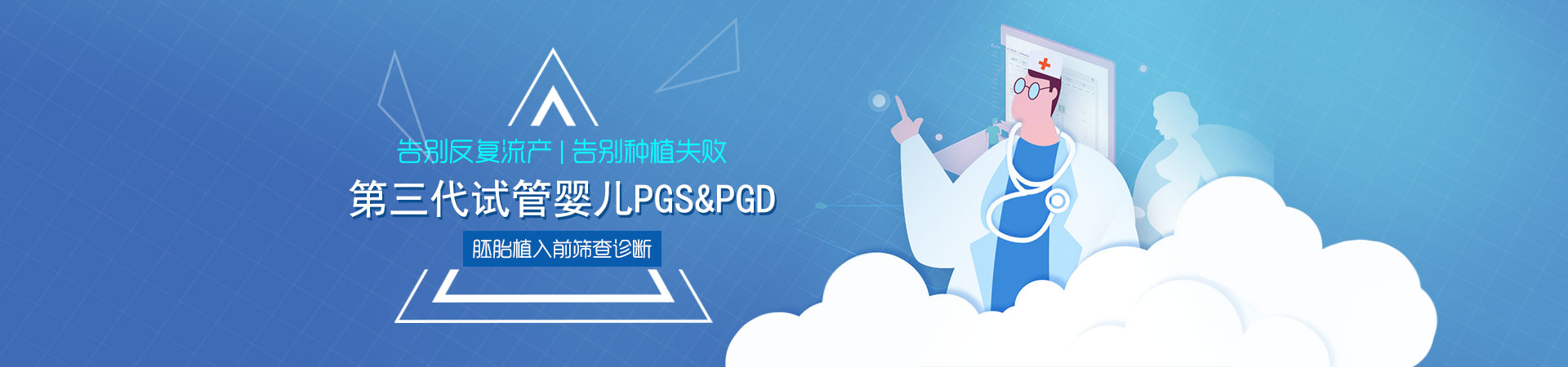 第三代试管婴儿PGS&PGD